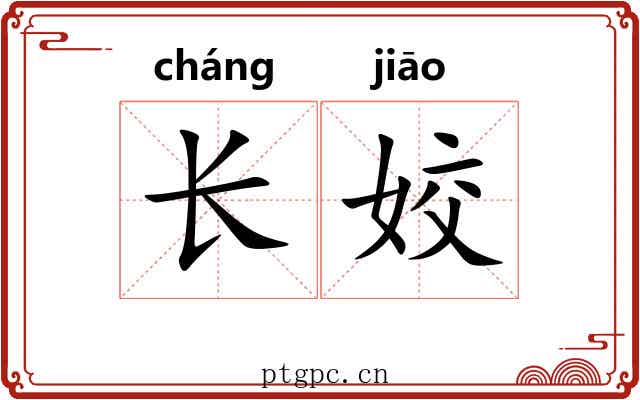 长姣