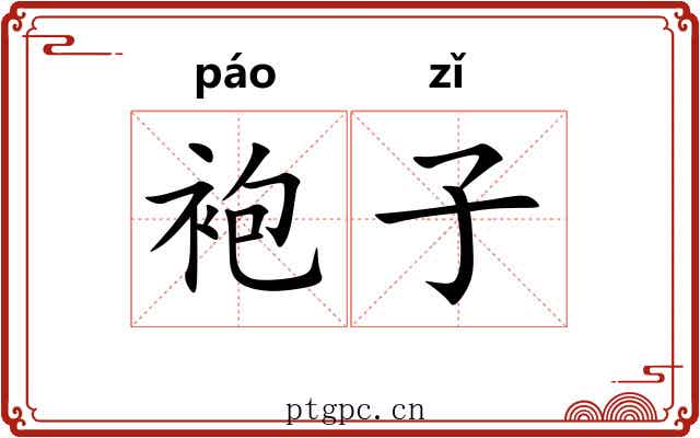 袍子