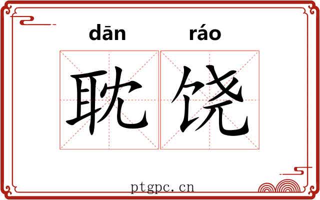 耽饶