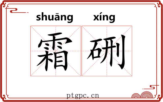 霜硎