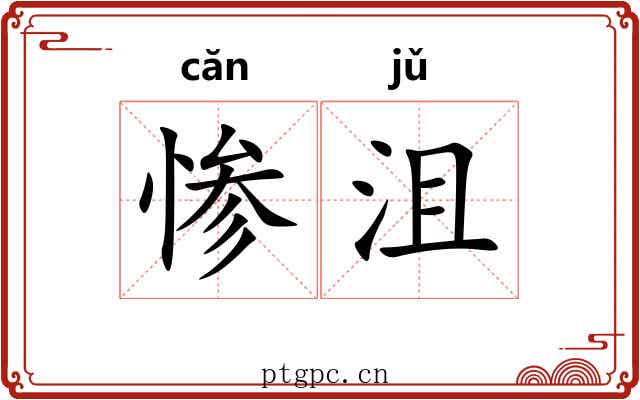惨沮