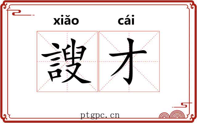 謏才
