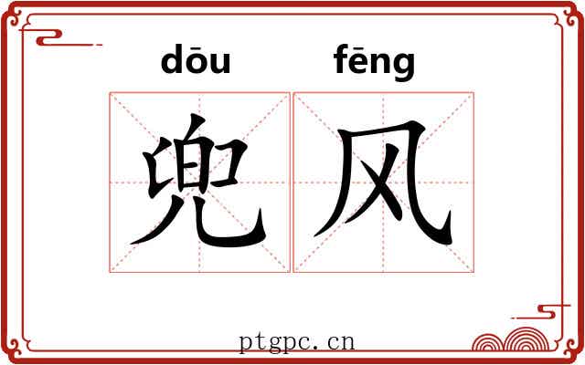 兜风 兜风