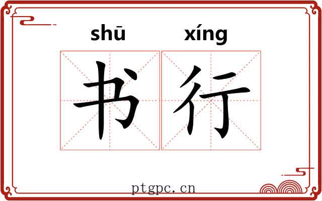 书行