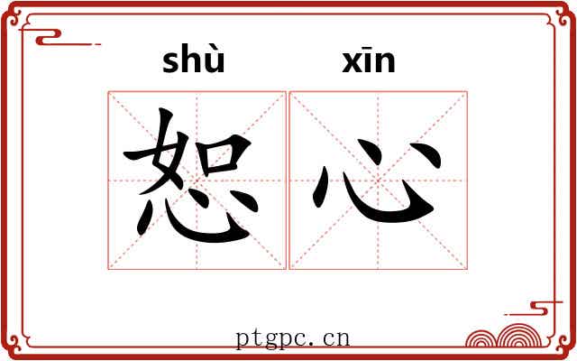 恕心