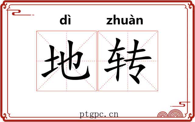 地转 地转