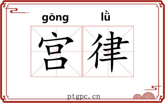 宫律