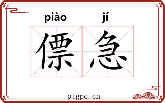僄急