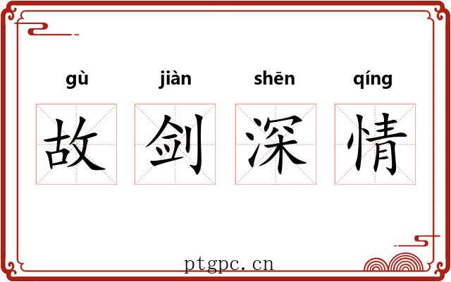 故剑深情