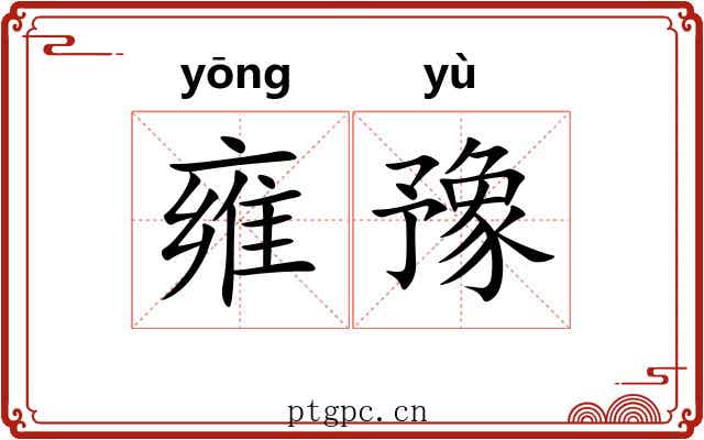 雍豫