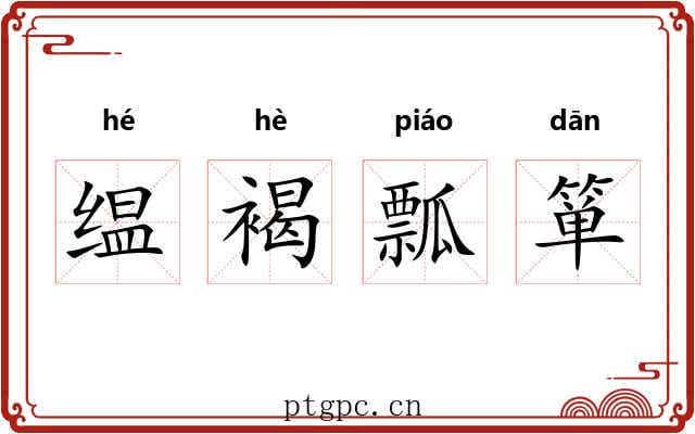 缊褐瓢箪 缊褐瓢箪