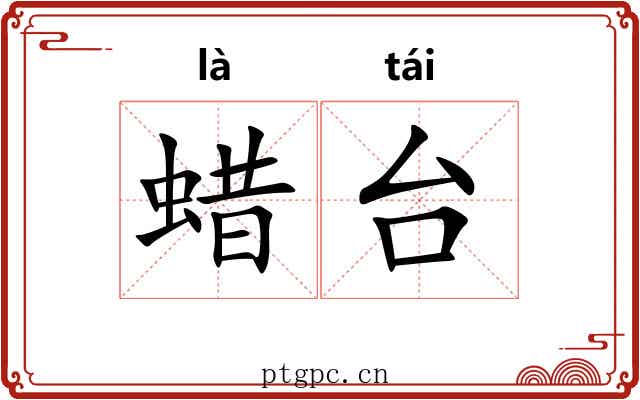 蜡台