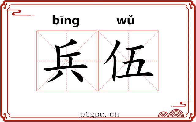 兵伍