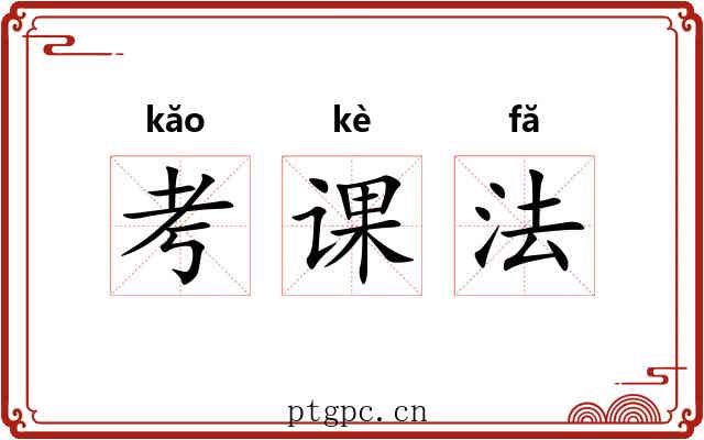 考课法 考课法