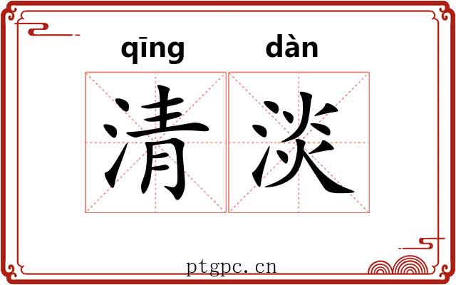 清淡 清淡