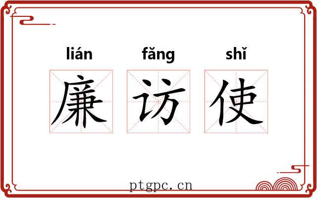 廉访使