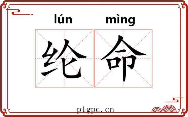 纶命