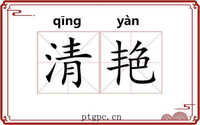 清艳