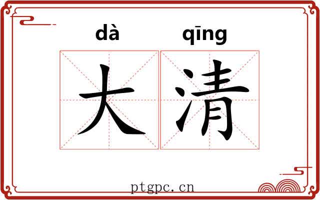 大清