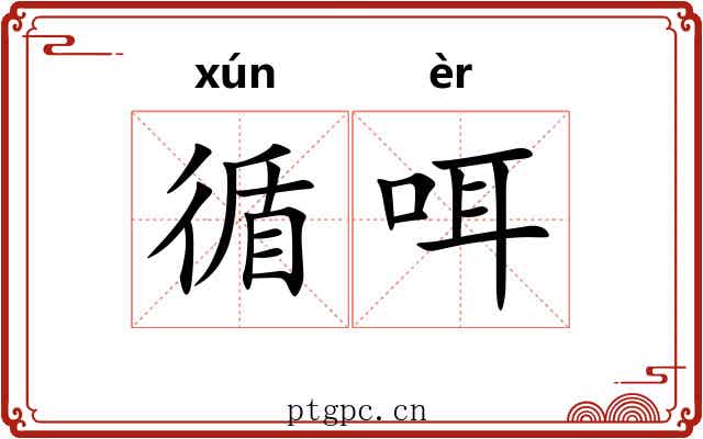循咡