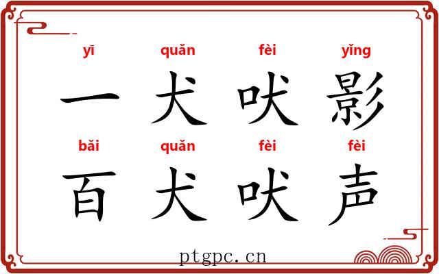 一犬吠影，百犬吠声