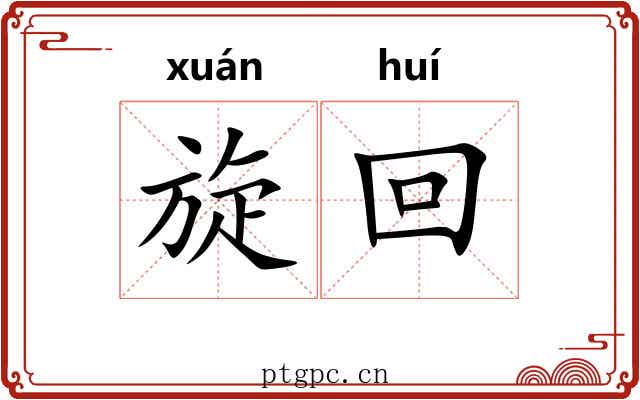 旋回 旋回