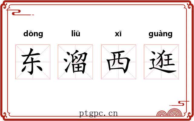 东溜西逛