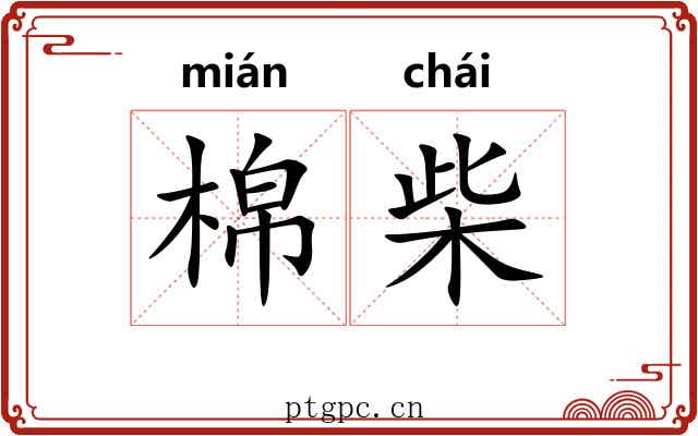 棉柴