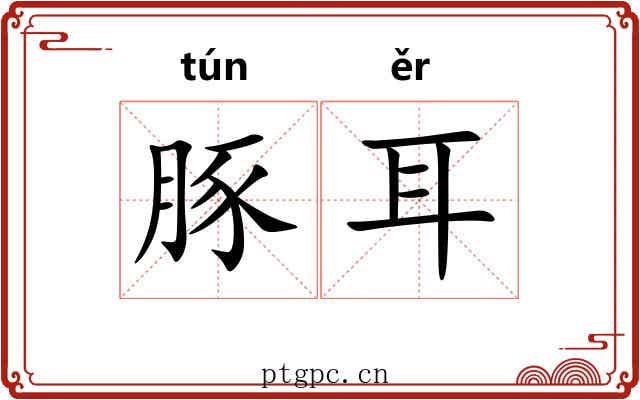 豚耳 豚耳