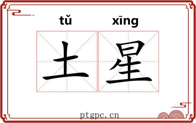 土星