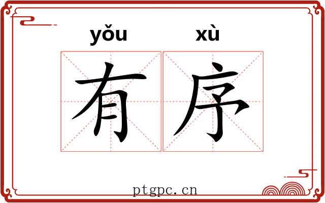 有序