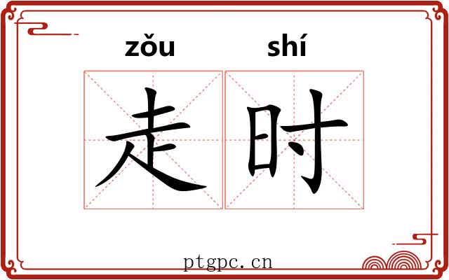 走时