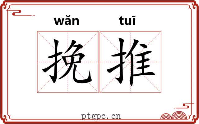 挽推