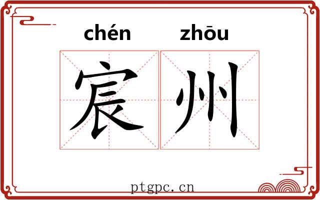 宸州