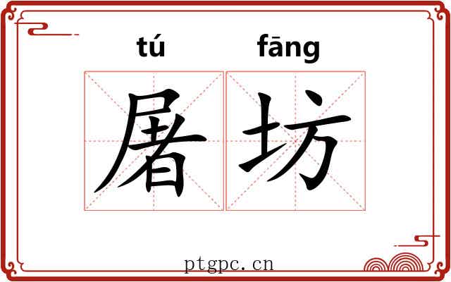 屠坊