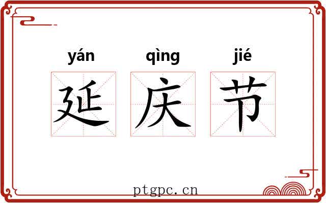延庆节
