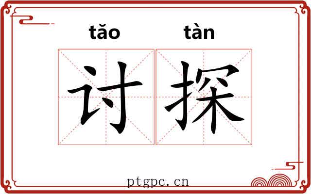 讨探 讨探