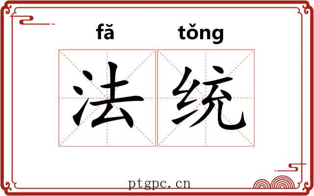 法统 法统
