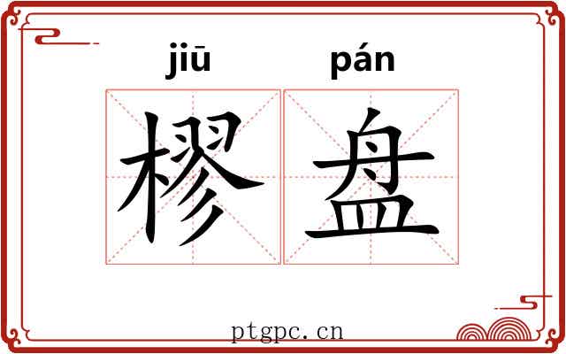 樛盘