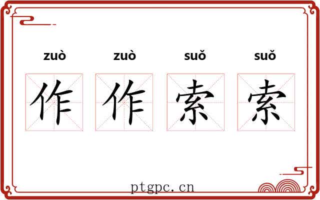 作作索索