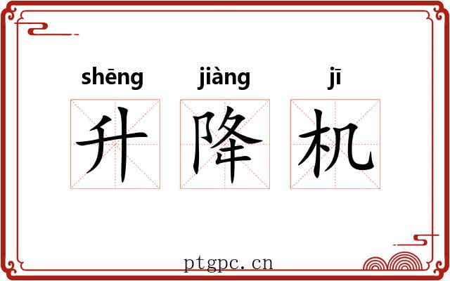 升降机