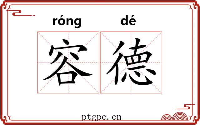 容德