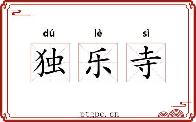 独乐寺 独乐寺