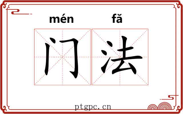 门法