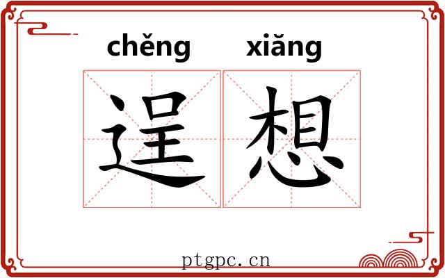 逞想