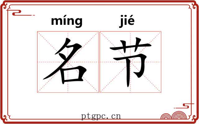 名节 名节