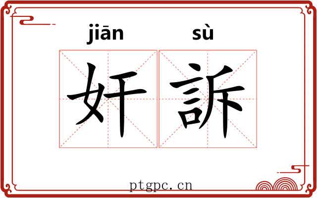 奸訴 奸訴