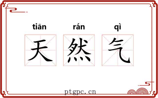 天然气 天然气