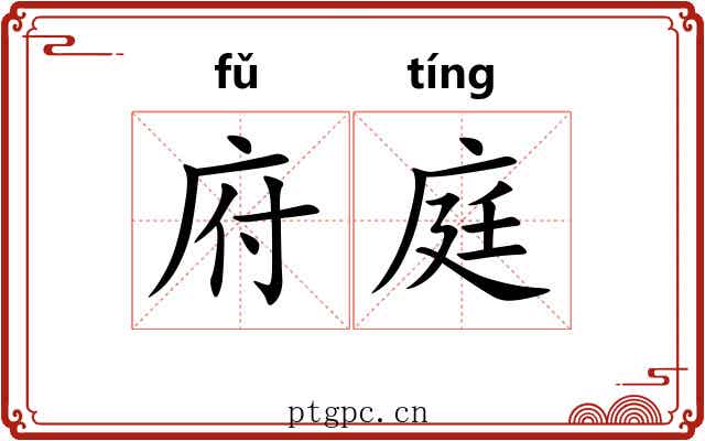 府庭