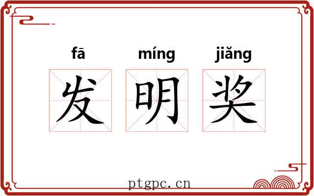 发明奖